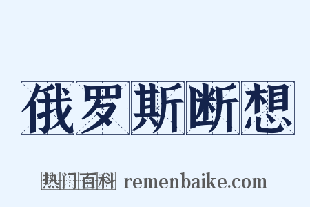 俄罗斯断想是什么意思的图片